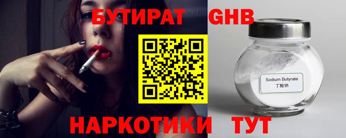 БУТИРАТ GHB Арзамас